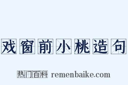 戏窗前小桃造句是什么意思的图片